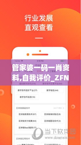 管家婆一码一肖资料,自我评价_ZFN3.50.78绝版