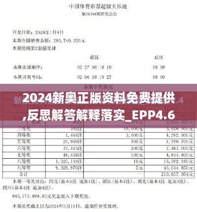 2024新奥正版资料免费提供,反思解答解释落实_EPP4.66.78黄金版