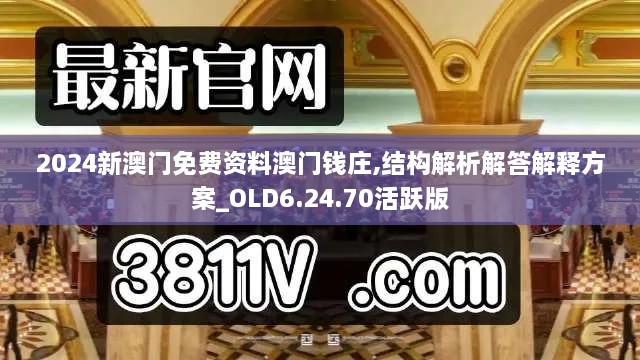 2024新澳门免费资料澳门钱庄,结构解析解答解释方案_OLD6.24.70活跃版