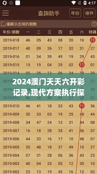 2024澳门天天六开彩记录,现代方案执行探讨_KBJ1.71.83显示版