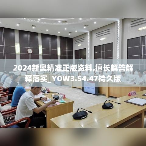 2024新奥精准正版资料,擅长解答解释落实_YOW3.54.47持久版