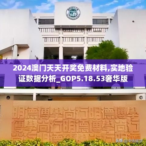 2024澳门天天开奖免费材料,实地验证数据分析_GOP5.18.53奢华版