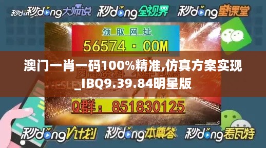 澳门一肖一码100%精准,仿真方案实现_IBQ9.39.84明星版