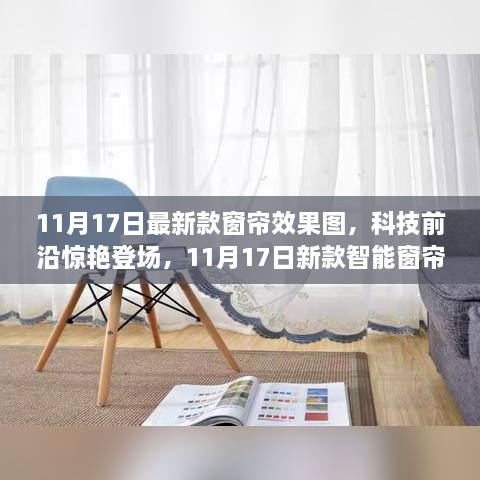 11月17日新款窗帘效果图，科技重塑居家美学与智能生活新体验