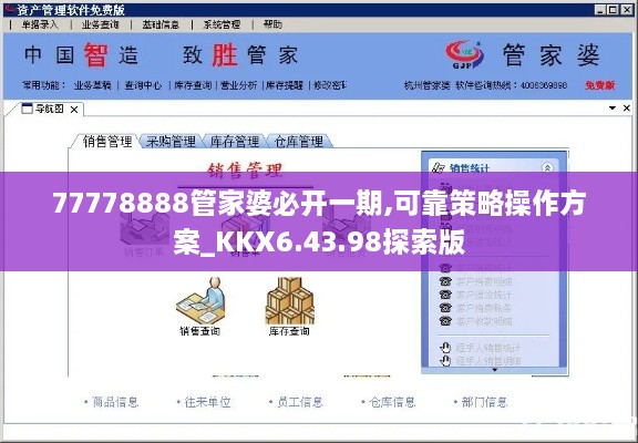 77778888管家婆必开一期,可靠策略操作方案_KKX6.43.98探索版