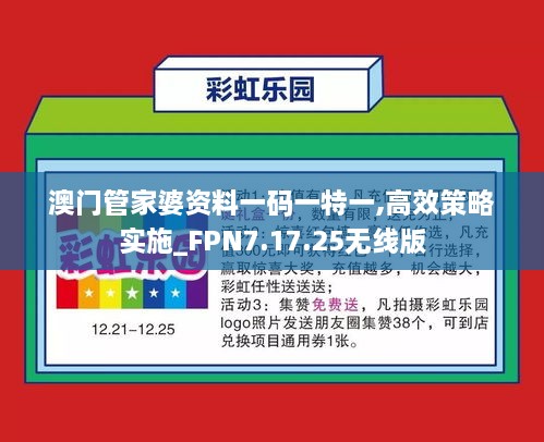 澳门管家婆资料一码一特一,高效策略实施_FPN7.17.25无线版