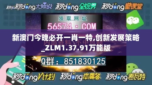 新澳门今晚必开一肖一特,创新发展策略_ZLM1.37.91万能版