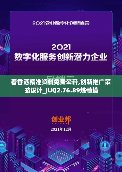 看香港精准资料免费公开,创新推广策略设计_JUQ2.76.89炼髓境