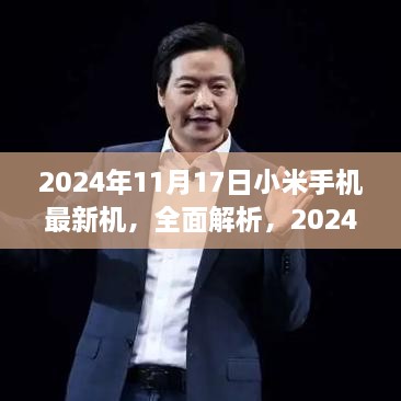 2024年11月17日小米手机最新机型全面解析与评测介绍