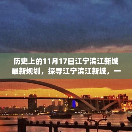 历史上的11月17日，江宁滨江新城规划揭秘，与自然美景的邂逅之旅