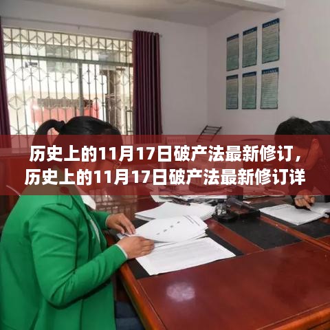 历史上的11月17日破产法最新修订深度解析，逐步了解与掌握的关键步骤与要点解析