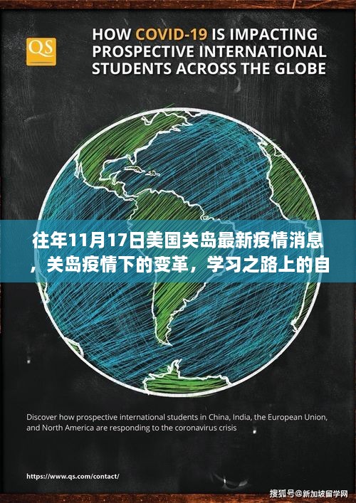 美国关岛疫情下的变革，学习之路的自信与成就闪耀之路（往年11月17日最新疫情消息）