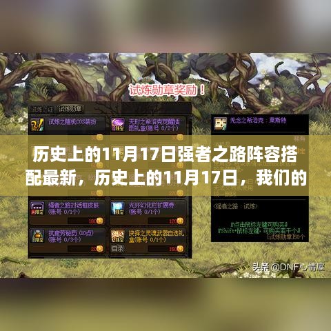 历史上的11月17日，强者之路的最新阵容与温馨记忆回顾