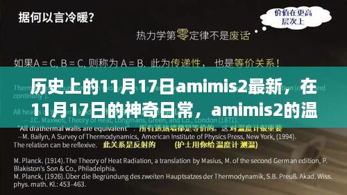 历史上的神奇日常，Amimis2的温馨故事在11月17日上演