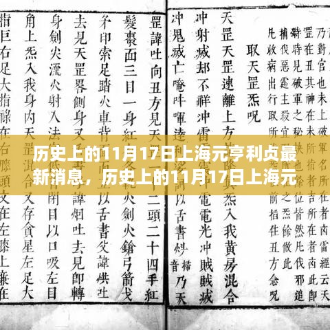 历史上的11月17日上海元亨利贞最新消息揭秘与全面评测介绍