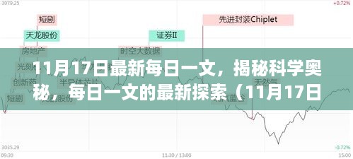 揭秘科学奥秘，每日一文最新探索揭秘（11月17日版）