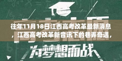 江西高考改革新音讯下的巷弄奇遇，隐藏小巷特色小店揭秘