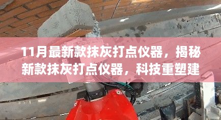 科技重塑建筑细节之美，揭秘最新款抹灰打点仪器亮相11月市场