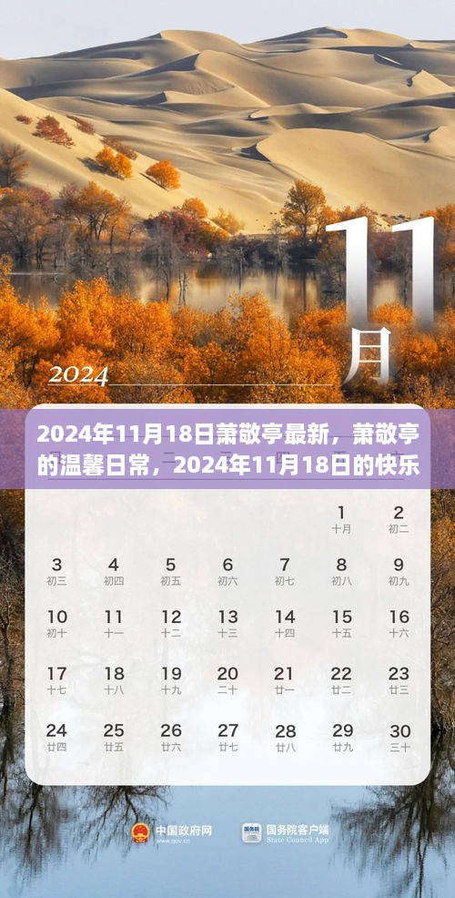 萧敬亭的温馨日常，2024年11月18日的快乐时光记录