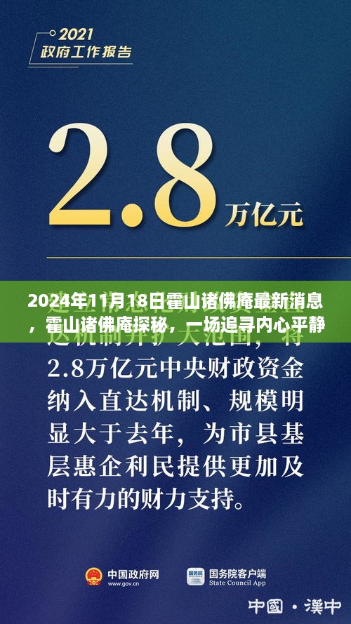 霍山诸佛庵探秘，追寻内心平静的奇妙之旅的最新消息（2024年11月）