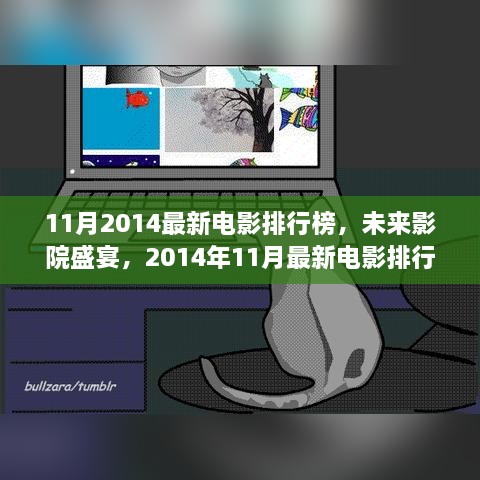 未来影院盛宴，揭秘2014年11月最新电影排行榜的高科技魅力