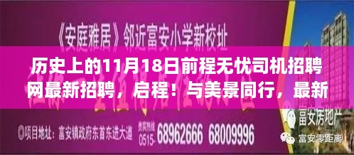 前程无忧司机招聘网，11月18日新招聘启程，探索自然秘境，无忧同行