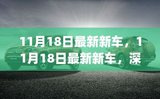 深度解析，最新新车市场影响与个人观点——11月18日新车速递