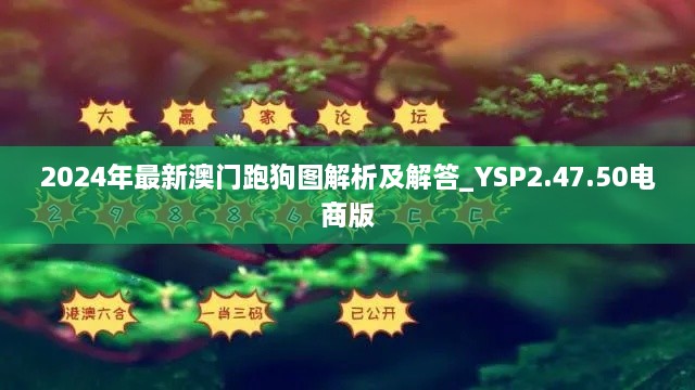 2024年最新澳门跑狗图解析及解答_YSP2.47.50电商版