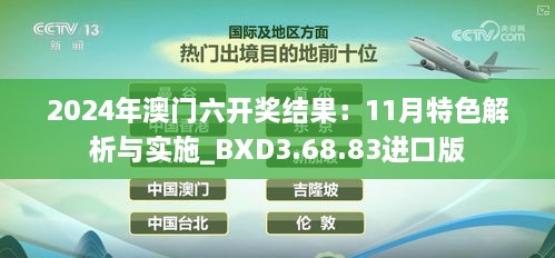 2024年澳门六开奖结果：11月特色解析与实施_BXD3.68.83进口版