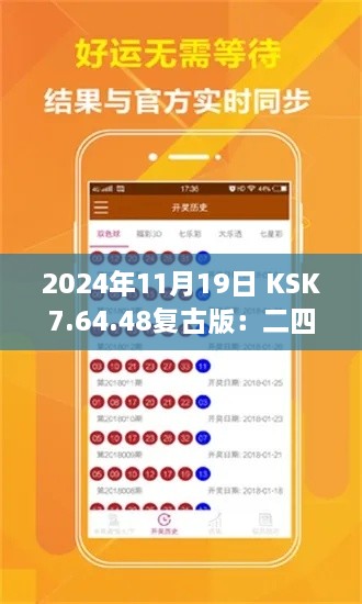 2024年11月19日 KSK7.64.48复古版：二四六香港资料中奖技巧与仿真技术