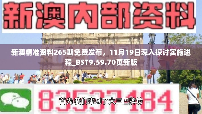 新澳精准资料265期免费发布，11月19日深入探讨实施进程_BST9.59.70更新版