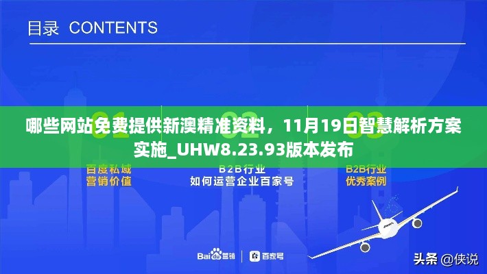 哪些网站免费提供新澳精准资料，11月19日智慧解析方案实施_UHW8.23.93版本发布