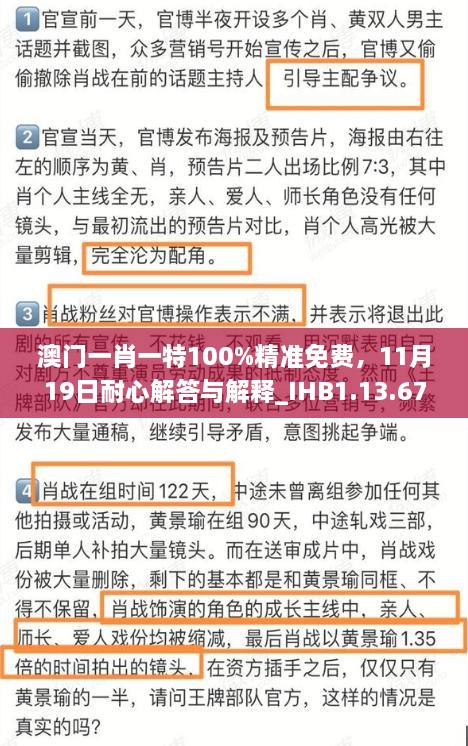 澳门一肖一特100%精准免费，11月19日耐心解答与解释_IHB1.13.67付费版