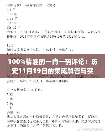 100%精准的一肖一码评论：历史11月19日的集成解答与实用方法_MOZ5.74.21官方版