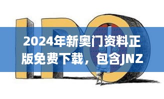 2024年新奥门资料正版免费下载，包含JNZ3.58.38初学版参数解答与解析，更新于2024年11月19日