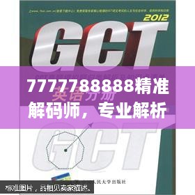 7777788888精准解码师，专业解析与实施_LMW3.10.87艺术版