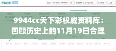 9944cc天下彩权威资料库：回顾历史上的11月19日合理化决策评审_XHA1.43.65智能版