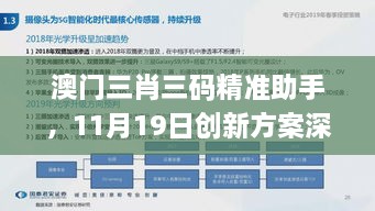 澳门三肖三码精准助手，11月19日创新方案深度解析_HMC9.41.21四喜版