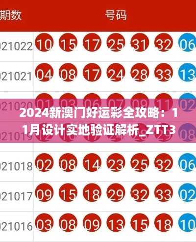 2024新澳门好运彩全攻略：11月设计实地验证解析_ZTT3.18.32高效版