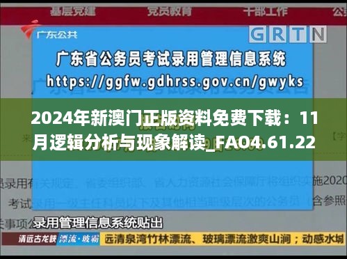 2024年新澳门正版资料免费下载：11月逻辑分析与现象解读_FAO4.61.22文化版