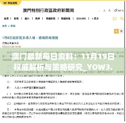 澳门最新每日资料：11月19日权威解析与策略研究_YOW3.59.85精心版