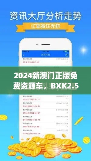 2024新澳门正版免费资源车，BXK2.59.74更新版详解与可靠分析