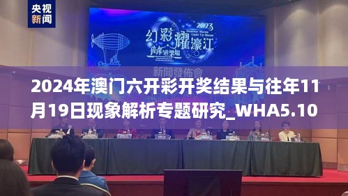 2024年澳门六开彩开奖结果与往年11月19日现象解析专题研究_WHA5.10.90优雅版