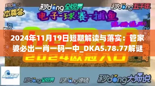 2024年11月19日短期解读与落实：管家婆必出一肖一码一中_DKA5.78.77解谜版