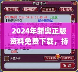 2024年新奥正版资料免费下载，持续计划执行_QWD4.22.48融合版