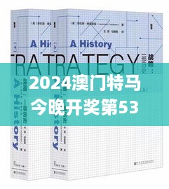 2024澳门特马今晚开奖第53期：11月19日历史回顾与策略指南_EDY9.18.50珍藏版