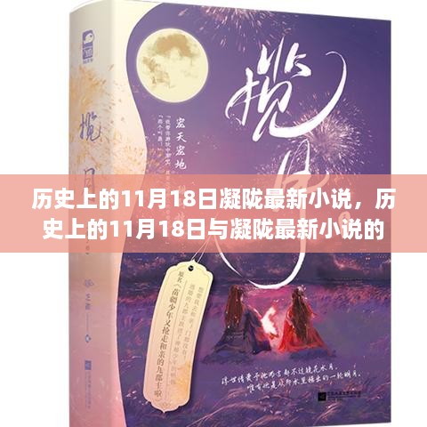 历史上的11月18日与凝陇最新小说的交汇点