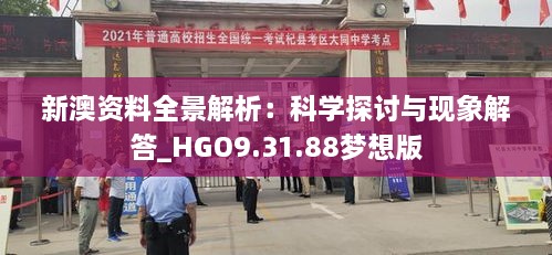 新澳资料全景解析：科学探讨与现象解答_HGO9.31.88梦想版