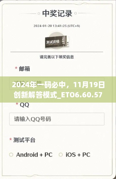 2024年一码必中，11月19日创新解答模式_ETO6.60.57精选版