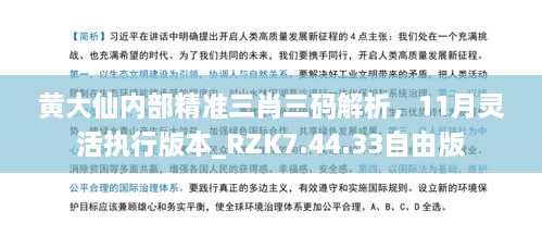 黄大仙内部精准三肖三码解析，11月灵活执行版本_RZK7.44.33自由版